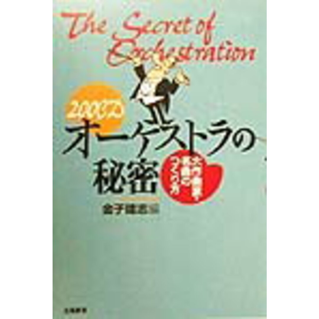 200CDオ-ケストラの秘密 大作曲家・名曲のつくり方 /立風書房/金子建志(単行本) エンタメ/ホビーの本(アート/エンタメ)の商品写真