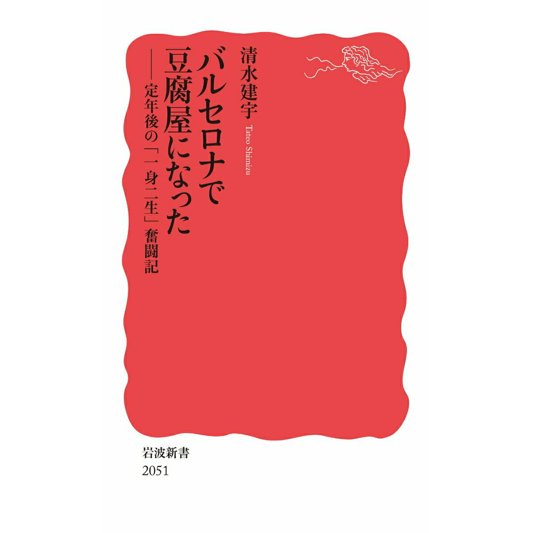 バルセロナで豆腐屋になった 定年後の「一身二生」奮闘記/岩波書店/清水建宇(新書) エンタメ/ホビーのエンタメ その他(その他)の商品写真