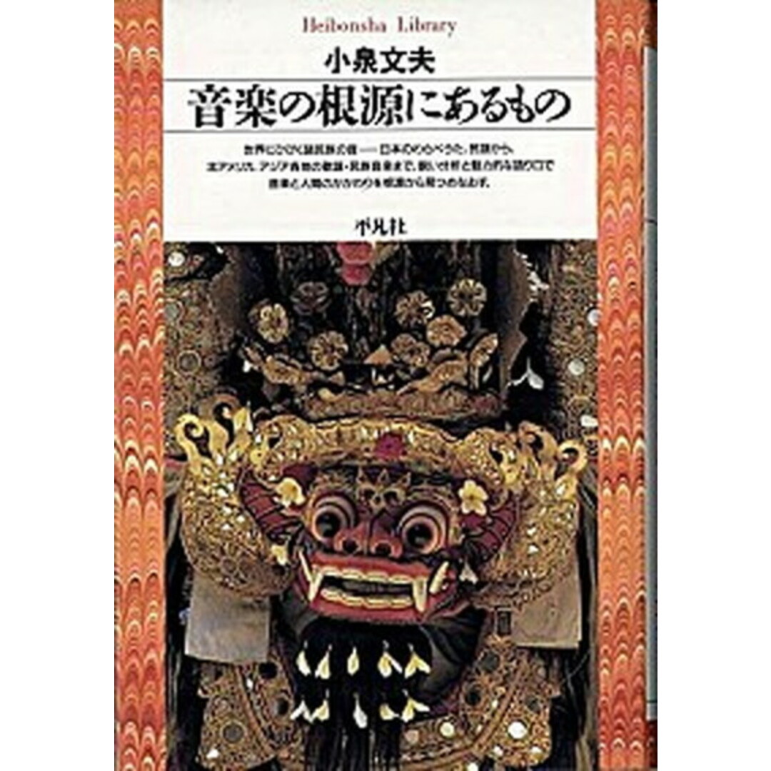 音楽の根源にあるもの /平凡社/小泉文夫(単行本) エンタメ/ホビーの本(アート/エンタメ)の商品写真