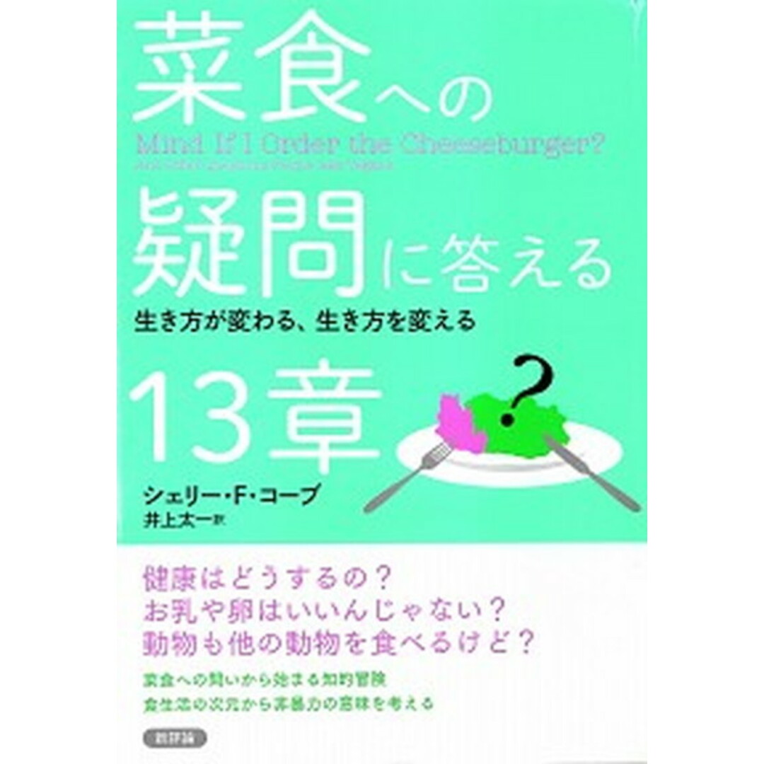 菜食への疑問に答える13章 生き方が変わる、生き方を変える /新評論/シェリー・F・コーブ(単行本) エンタメ/ホビーの本(文学/小説)の商品写真