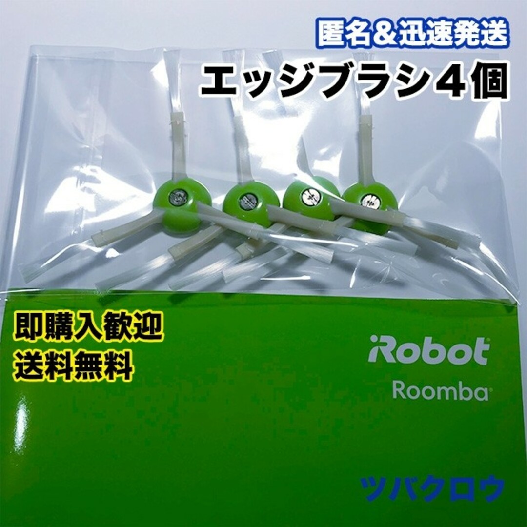 ITO(アィティーオー)のルンバ e エッジブラシ4個 互換セット スマホ/家電/カメラの生活家電(掃除機)の商品写真