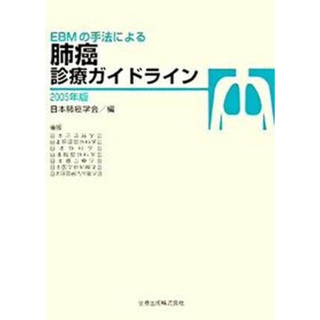 EBMの手法による肺癌診療ガイドライン 2005年版 /金原出版/日本肺癌学会(単行本) エンタメ/ホビーの本(健康/医学)の商品写真