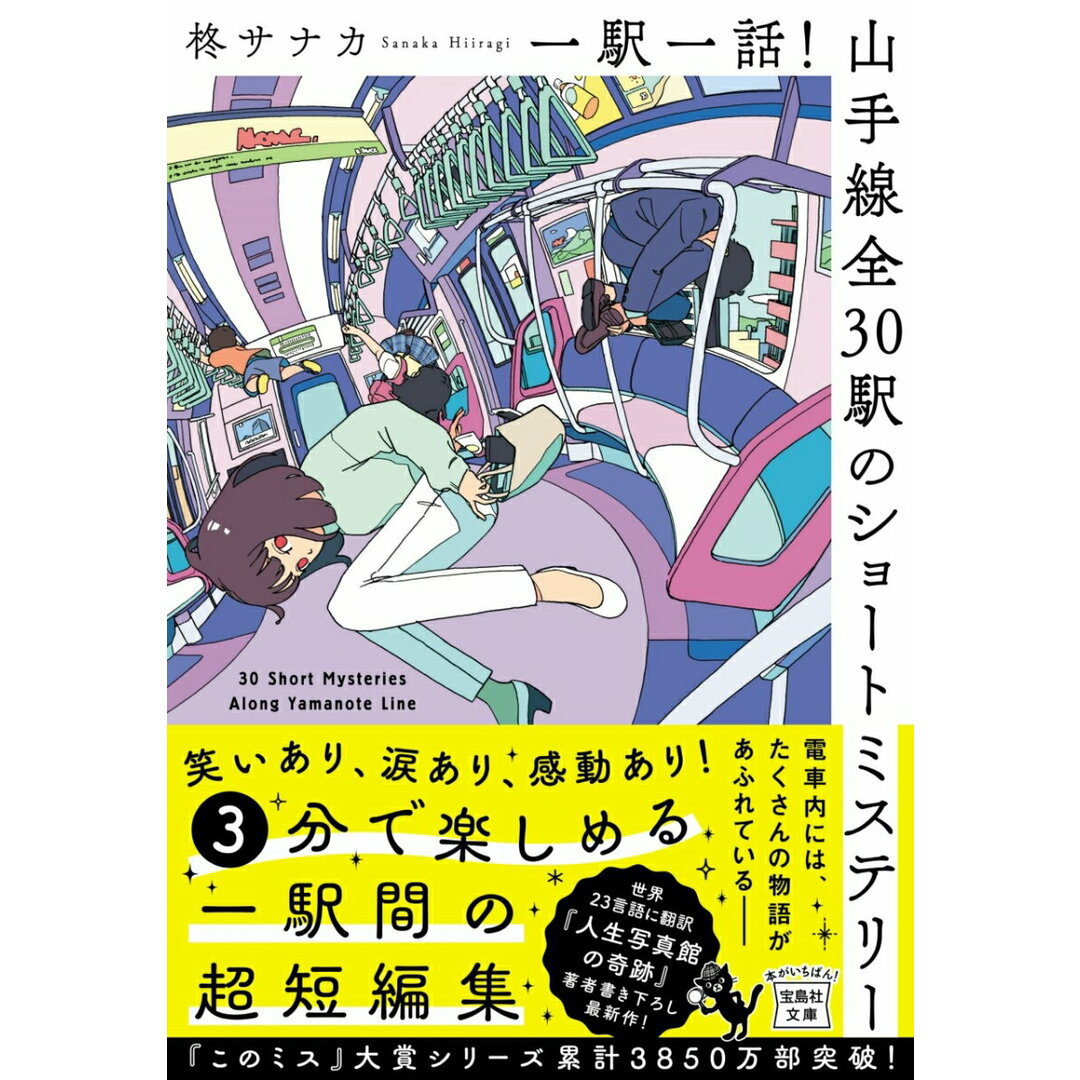一駅一話!山手線全30駅のショートミステリー/宝島社/柊サナカ(文庫) エンタメ/ホビーの本(文学/小説)の商品写真
