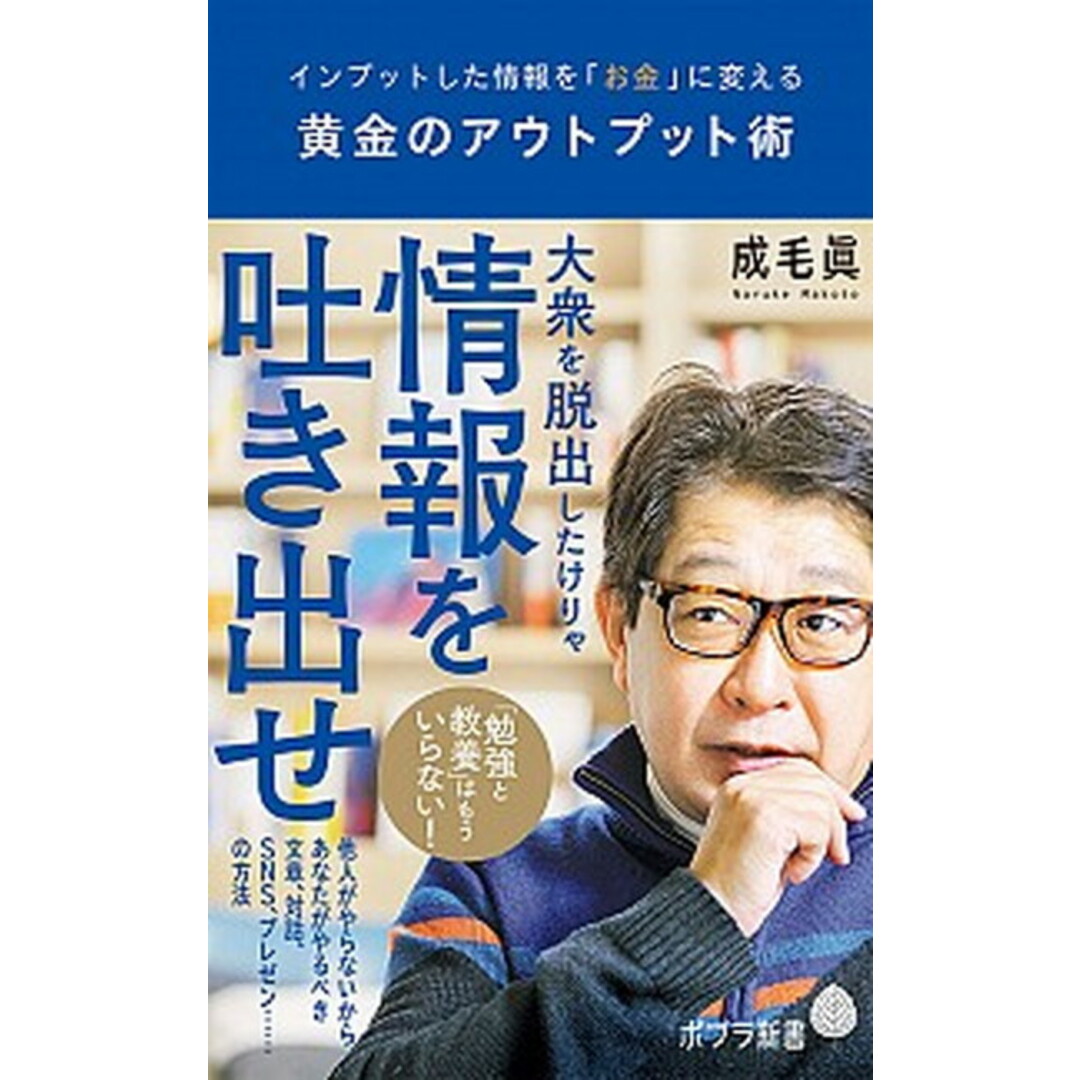 黄金のアウトプット術 インプットした情報を「お金」に変える /ポプラ社/成毛眞(新書) エンタメ/ホビーのエンタメ その他(その他)の商品写真