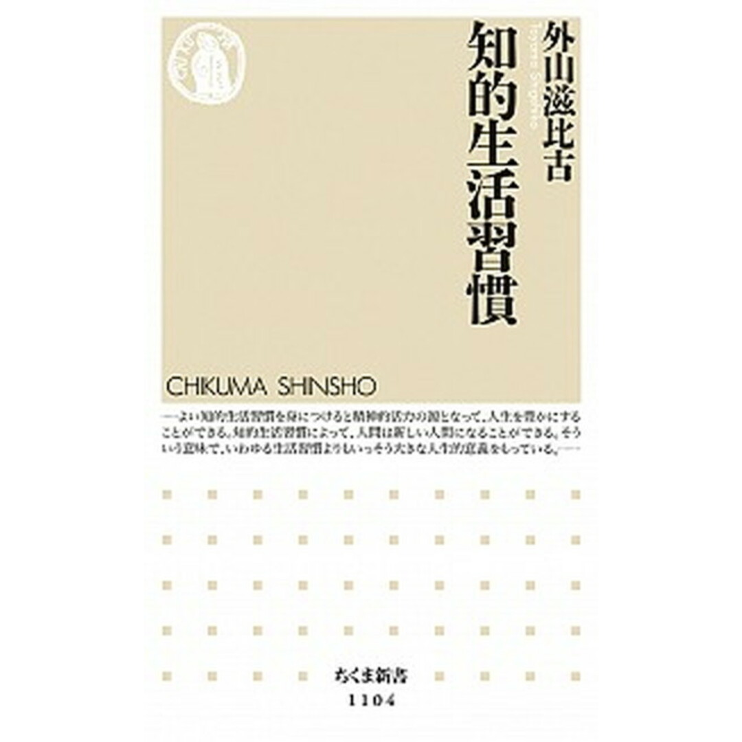 知的生活習慣 /筑摩書房/外山滋比古(新書) エンタメ/ホビーのエンタメ その他(その他)の商品写真