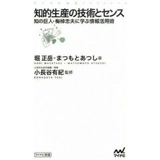 知的生産の技術とセンス 知の巨人・梅棹忠夫に学ぶ情報活用術  /マイナビ出版/堀正岳（新書）(その他)