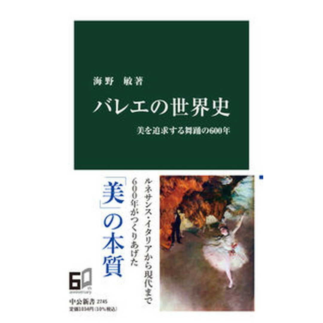 バレエの世界史 美を追求する舞踊の600年/中央公論新社/海野敏(新書) エンタメ/ホビーのエンタメ その他(その他)の商品写真