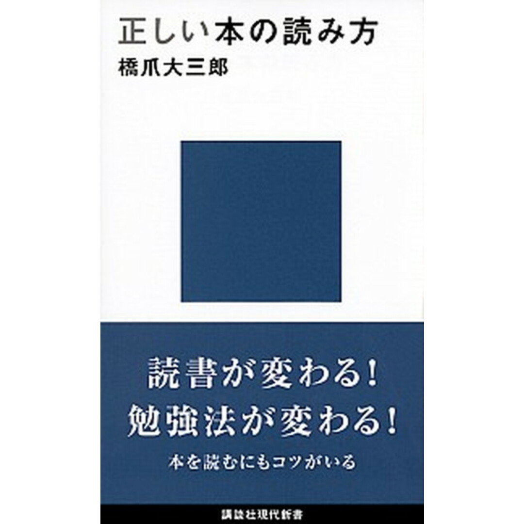 正しい本の読み方 /講談社/橋爪大三郎(新書) エンタメ/ホビーのエンタメ その他(その他)の商品写真