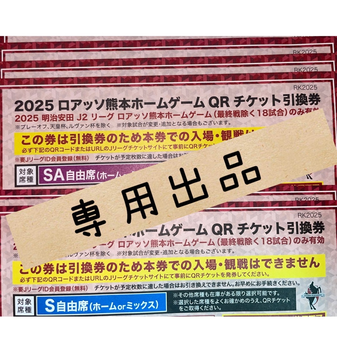 (専用)ロアッソ熊本ホームゲームチケット チケットのスポーツ(サッカー)の商品写真