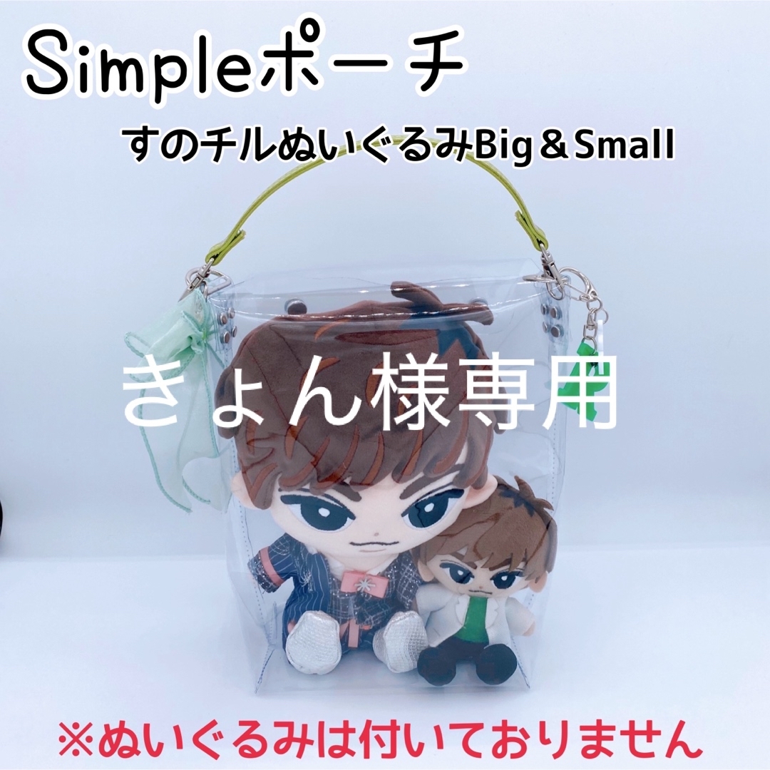 きょん様専用♡Simpleポーチ♡すのチルぬいぐるみBig&Small エンタメ/ホビーのタレントグッズ(アイドルグッズ)の商品写真