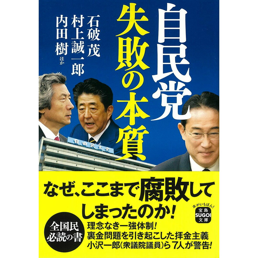 自民党 失敗の本質/宝島社/石破茂(文庫) エンタメ/ホビーの本(文学/小説)の商品写真