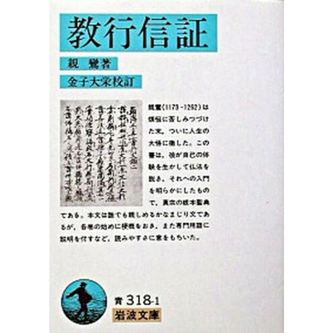 教行信証 /岩波書店/親鸞(文庫) エンタメ/ホビーのエンタメ その他(その他)の商品写真