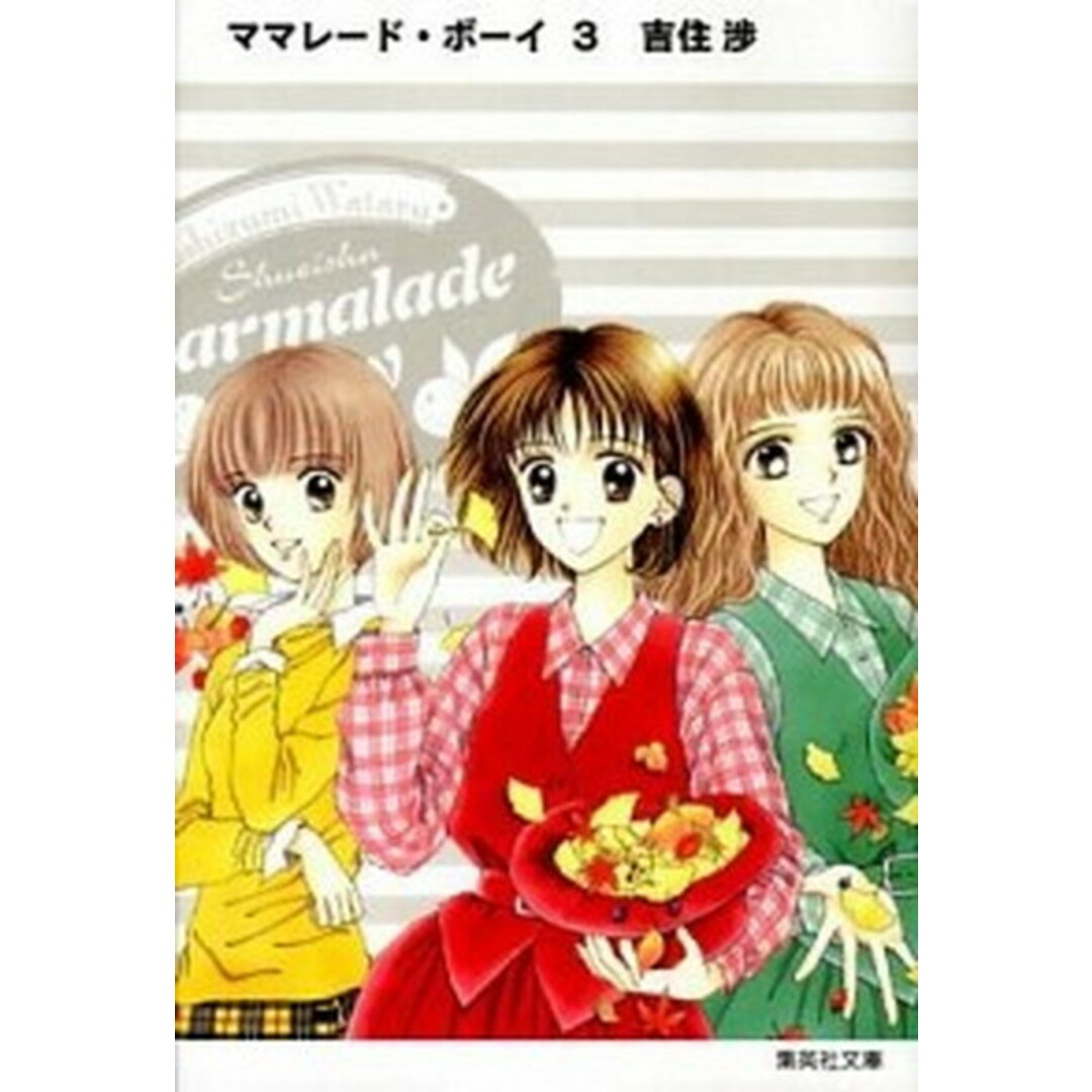 ママレ-ド・ボ-イ 3 /集英社/吉住渉(文庫) エンタメ/ホビーの漫画(その他)の商品写真