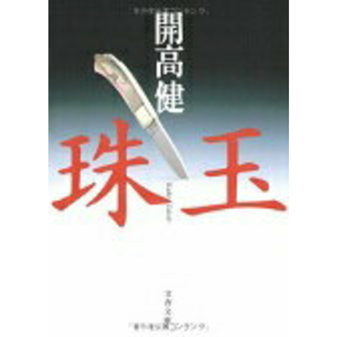 珠玉 /文藝春秋/開高健(文庫) エンタメ/ホビーの本(人文/社会)の商品写真