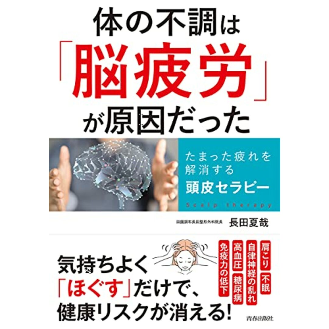 体の不調は「脳疲労」が原因だった/長田 夏哉 エンタメ/ホビーの本(健康/医学)の商品写真