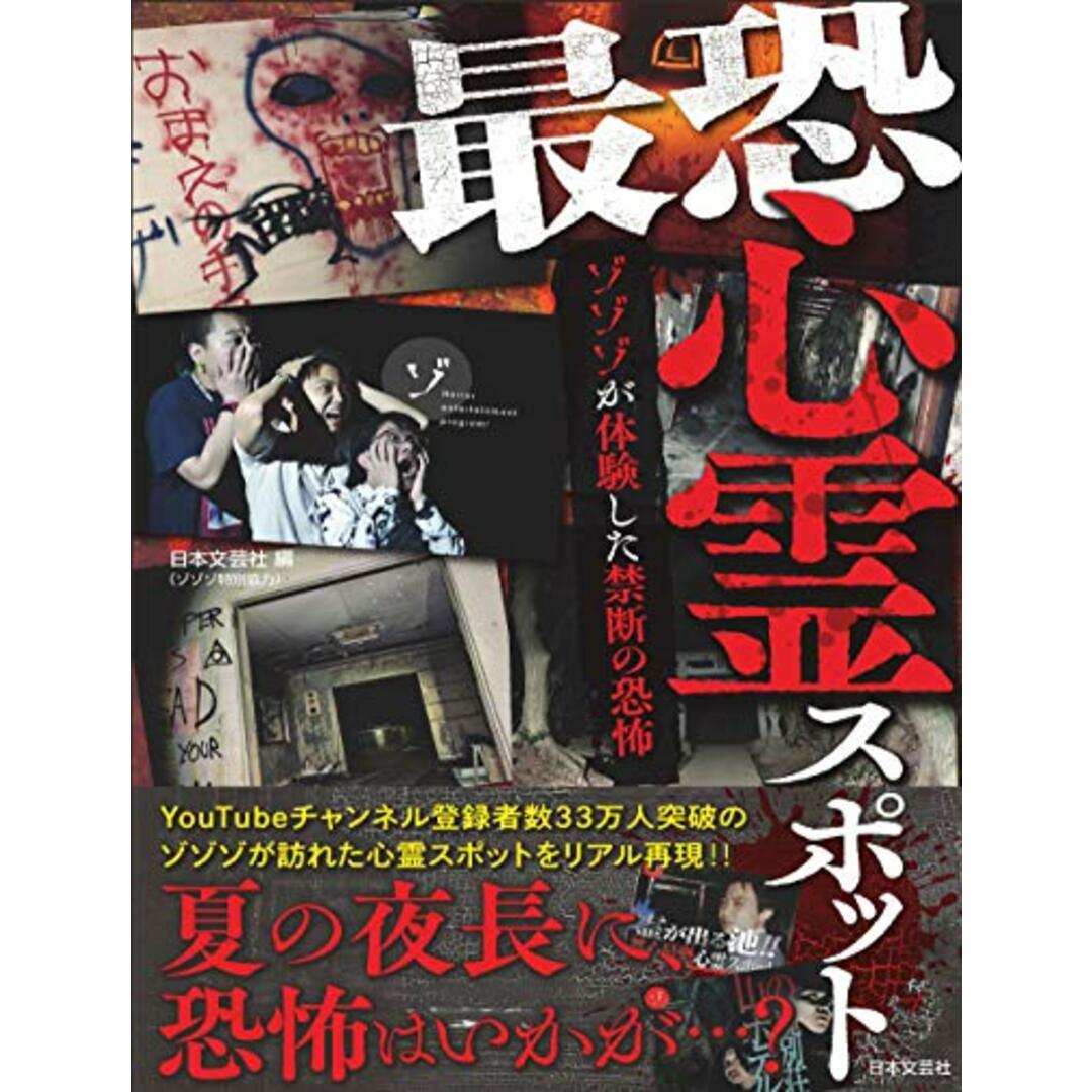 最恐心霊スポット (~ゾゾゾが体験した禁断の恐怖~)/〈ゾゾゾ特別協力〉 エンタメ/ホビーの本(アート/エンタメ)の商品写真