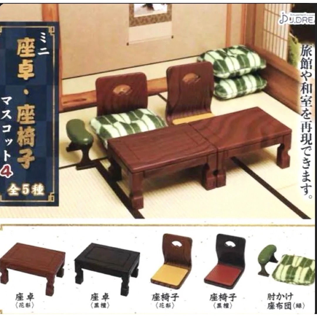 ミニ座卓・座椅子マスコット4 全5種 エンタメ/ホビーのフィギュア(その他)の商品写真