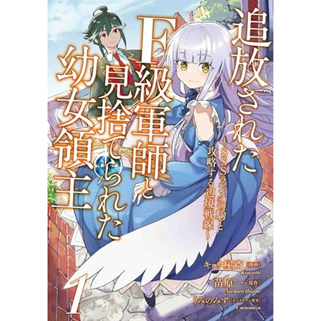 追放されたF級軍師と見捨てられた幼女領主?SSSランクの駒と攻略する辺境戦線?1(ナナイロコミックス) (nanairo comics)/キョウ屋斎 エンタメ/ホビーの漫画(その他)の商品写真