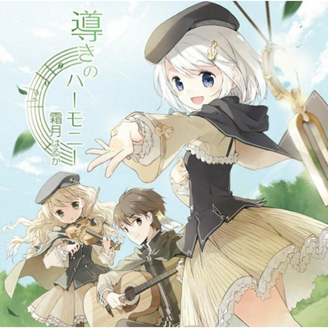 (CD)導きのハーモニー/霜月はるか エンタメ/ホビーのCD(ポップス/ロック(邦楽))の商品写真