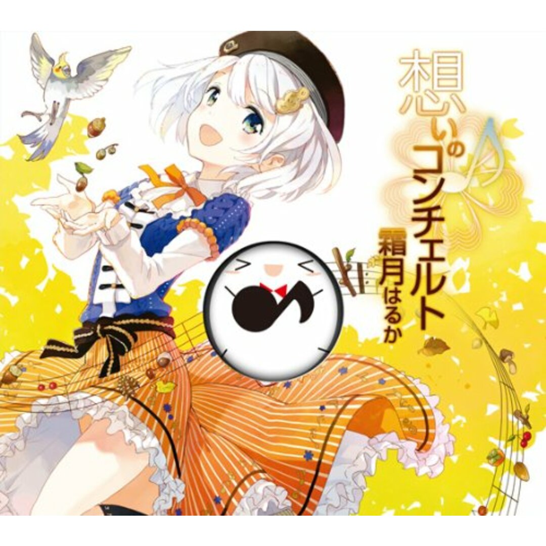 (CD)想いのコンチェルト 完全生産限定盤 *シモツキンぬいぐるみ限定バージョン付/霜月はるか エンタメ/ホビーのCD(アニメ)の商品写真