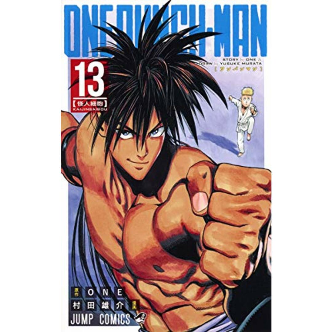 ワンパンマン 13 (ジャンプコミックス)/村田 雄介 エンタメ/ホビーの漫画(その他)の商品写真