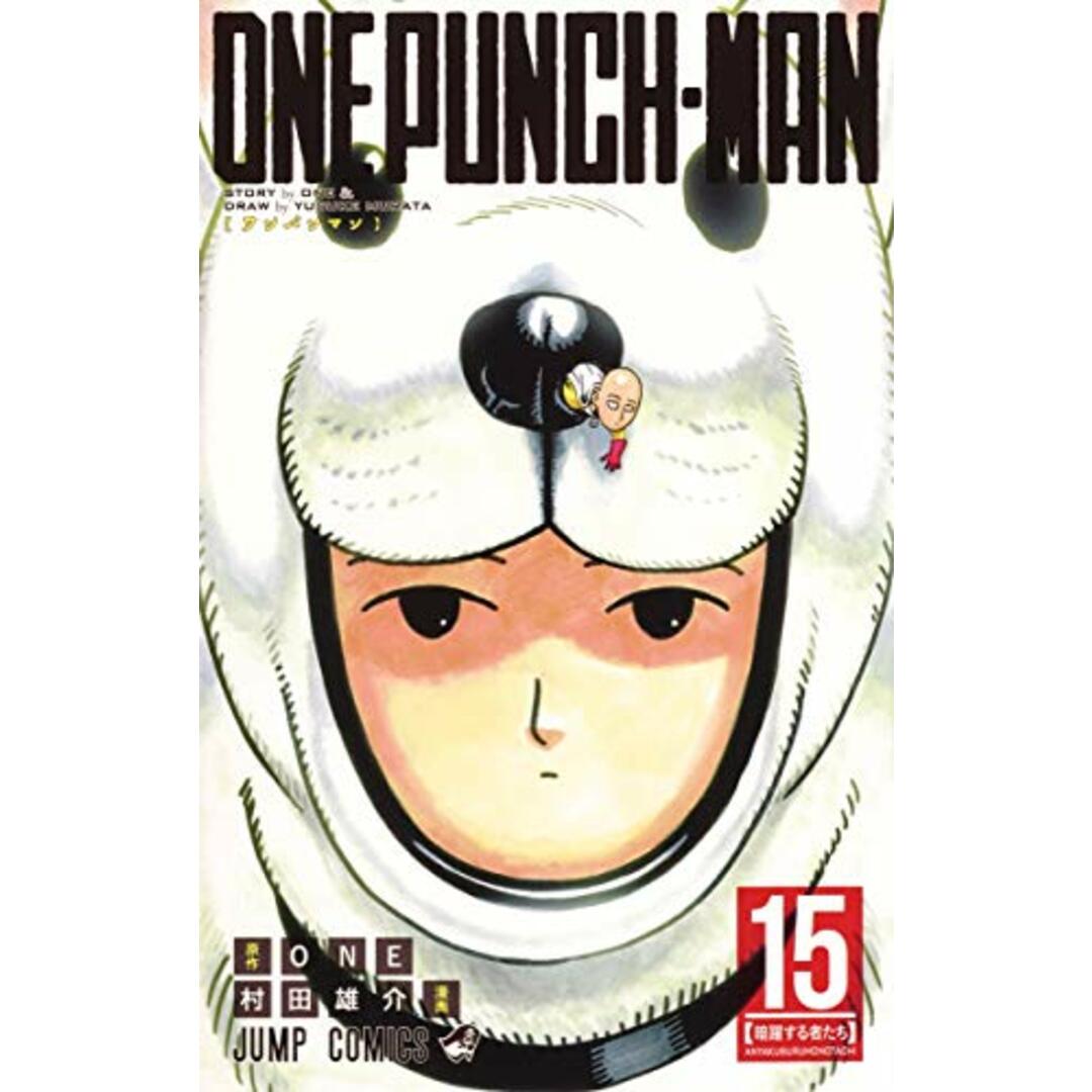 ワンパンマン 15 (ジャンプコミックス)/村田 雄介 エンタメ/ホビーの漫画(その他)の商品写真