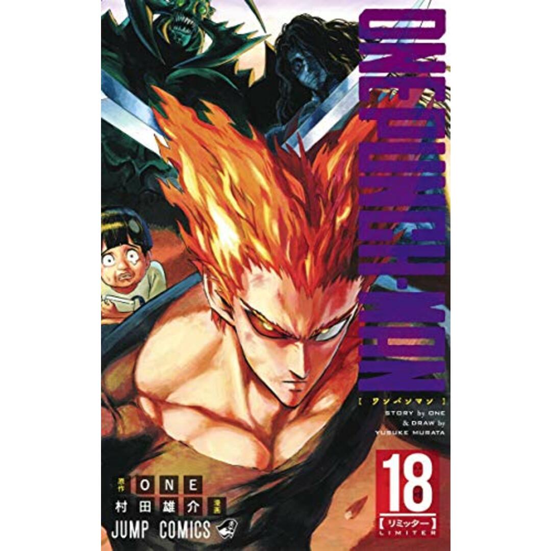ワンパンマン 18 (ジャンプコミックス)/村田 雄介 エンタメ/ホビーの漫画(その他)の商品写真