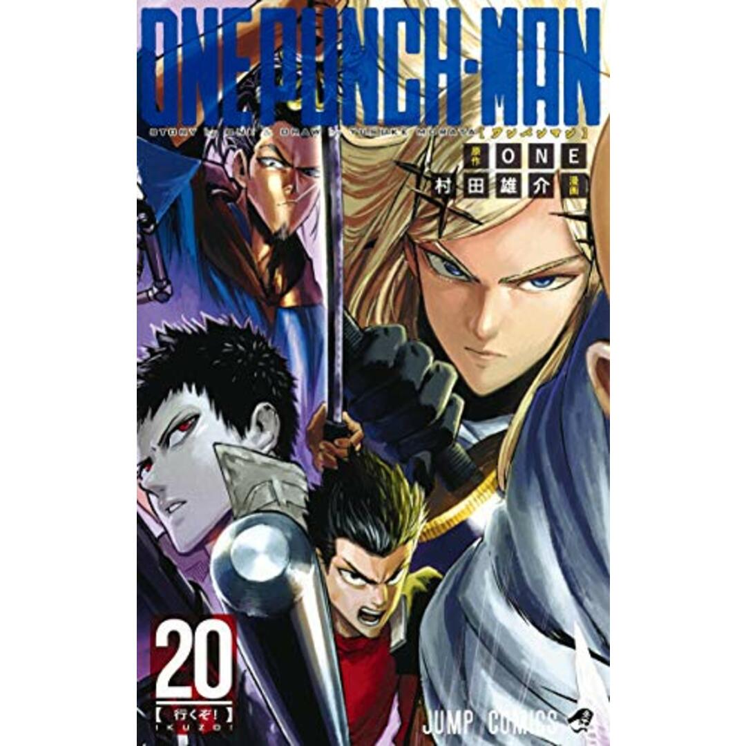 ワンパンマン 20 (ジャンプコミックス)/村田 雄介 エンタメ/ホビーの漫画(その他)の商品写真