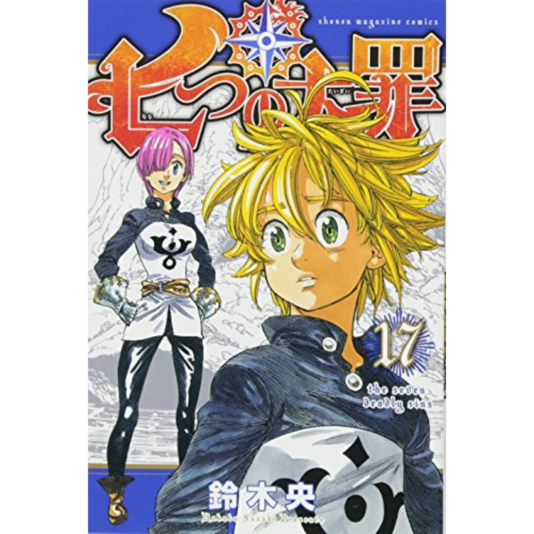 七つの大罪(17) (少年マガジンコミックス)/鈴木 央 エンタメ/ホビーの漫画(その他)の商品写真