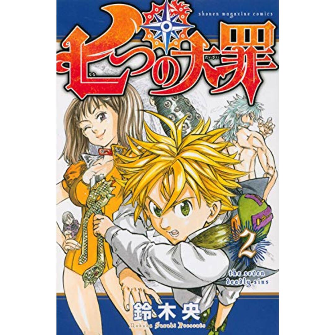 七つの大罪(2) (少年マガジンコミックス)/鈴木 央 エンタメ/ホビーの漫画(その他)の商品写真