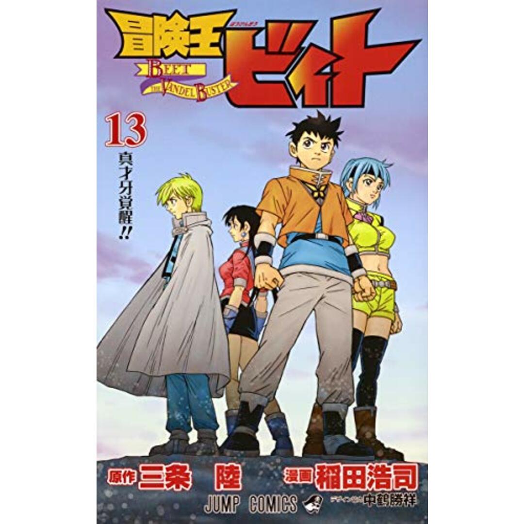 冒険王ビィト 13 (ジャンプコミックス)/稲田 浩司 エンタメ/ホビーの漫画(その他)の商品写真