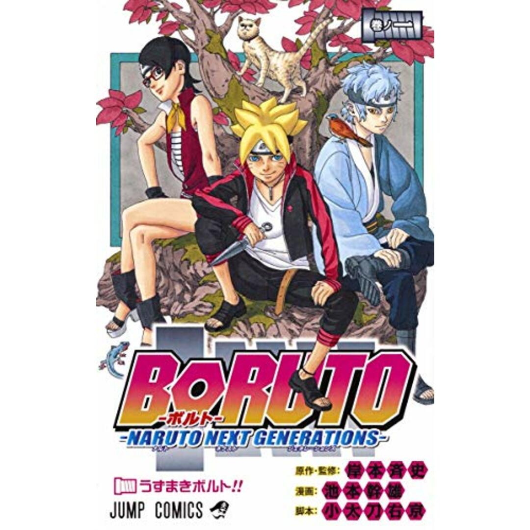 BORUTO―ボルト― 1 ―NARUTO NEXT GENERATIONS― (ジャンプコミックス)/池本 幹雄、小太刀 右京、岸本 斉史 エンタメ/ホビーの漫画(その他)の商品写真