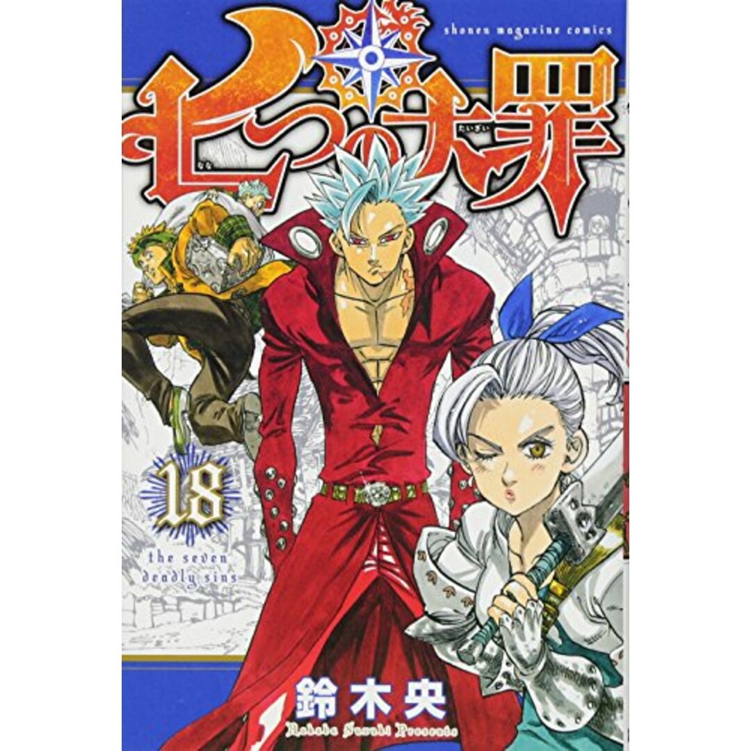 七つの大罪(18) (少年マガジンコミックス)/鈴木 央 エンタメ/ホビーの漫画(その他)の商品写真