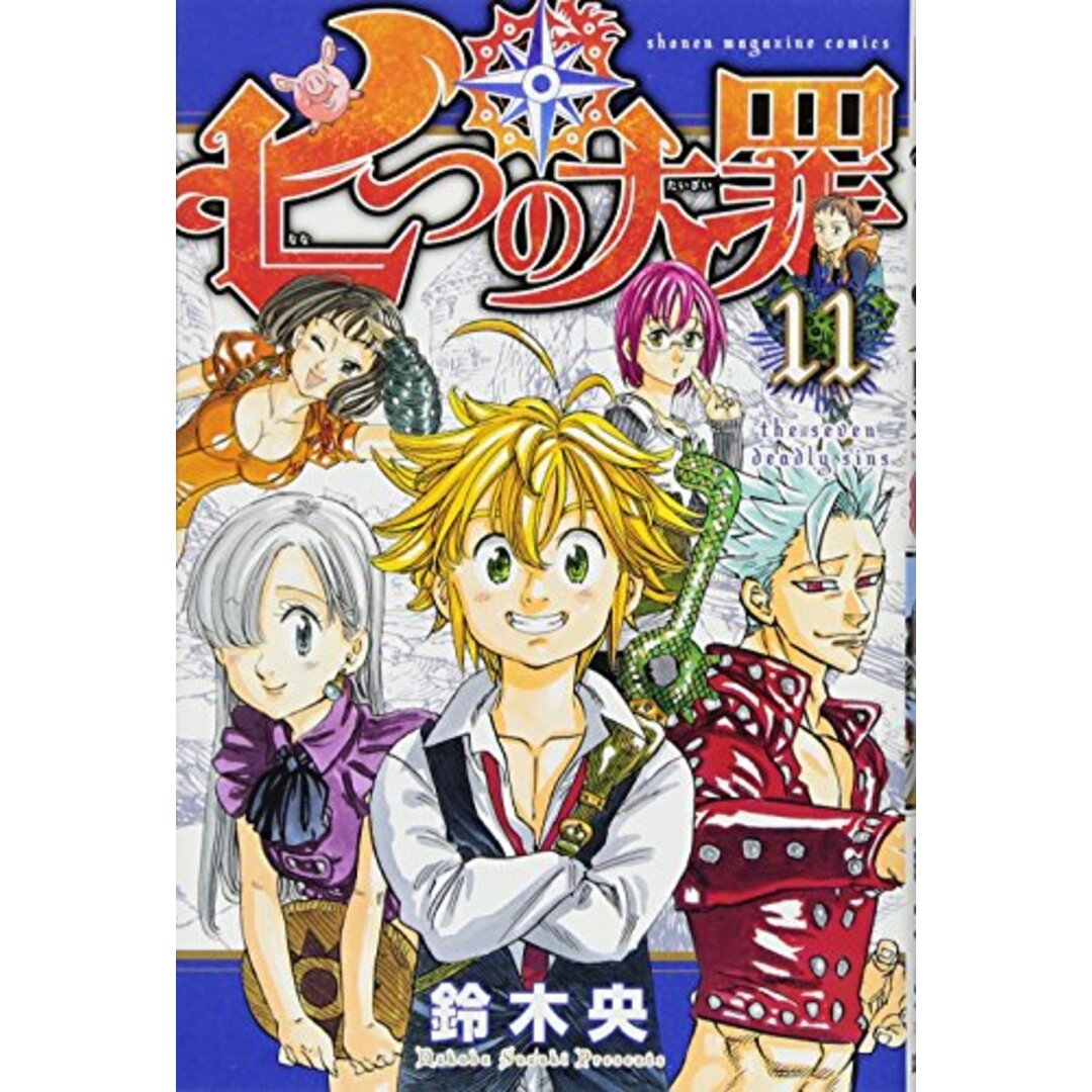 七つの大罪(11) (少年マガジンコミックス)/鈴木 央 エンタメ/ホビーの漫画(その他)の商品写真