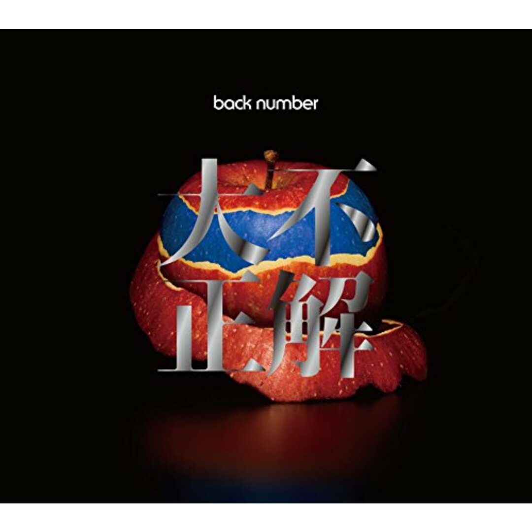 (CD)大不正解(初回限定盤)(DVD付)/back number エンタメ/ホビーのCD(ポップス/ロック(邦楽))の商品写真