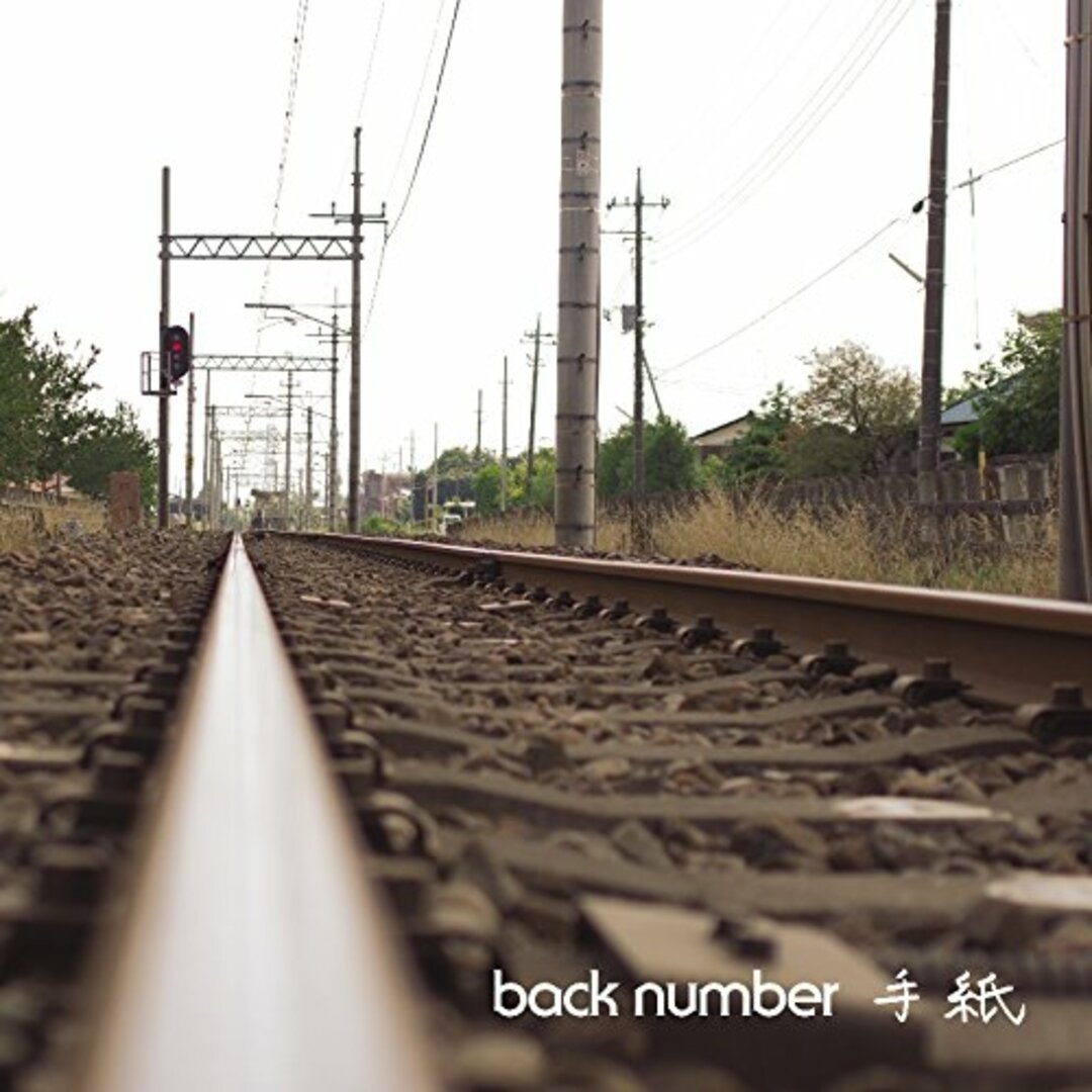(CD)手紙(完全生産限定盤)(CD+DVD)/back number エンタメ/ホビーのCD(ポップス/ロック(邦楽))の商品写真