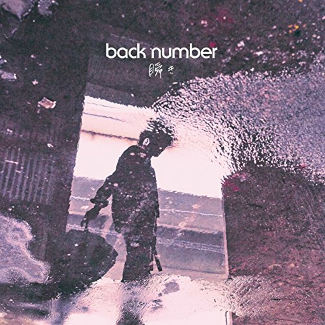 (CD)瞬き(通常盤)/back number エンタメ/ホビーのCD(ポップス/ロック(邦楽))の商品写真