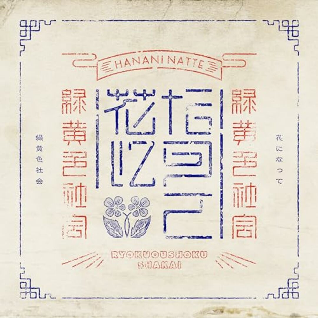 (CD)花になって (通常盤)/緑黄色社会 エンタメ/ホビーのCD(ポップス/ロック(邦楽))の商品写真