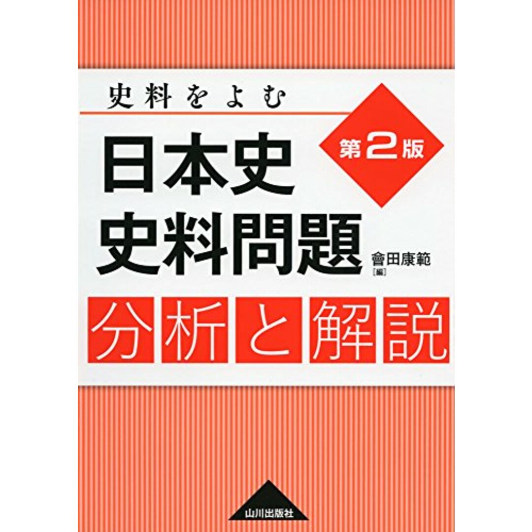 日本史史料問題分析と解説: 史料をよむ エンタメ/ホビーの本(語学/参考書)の商品写真