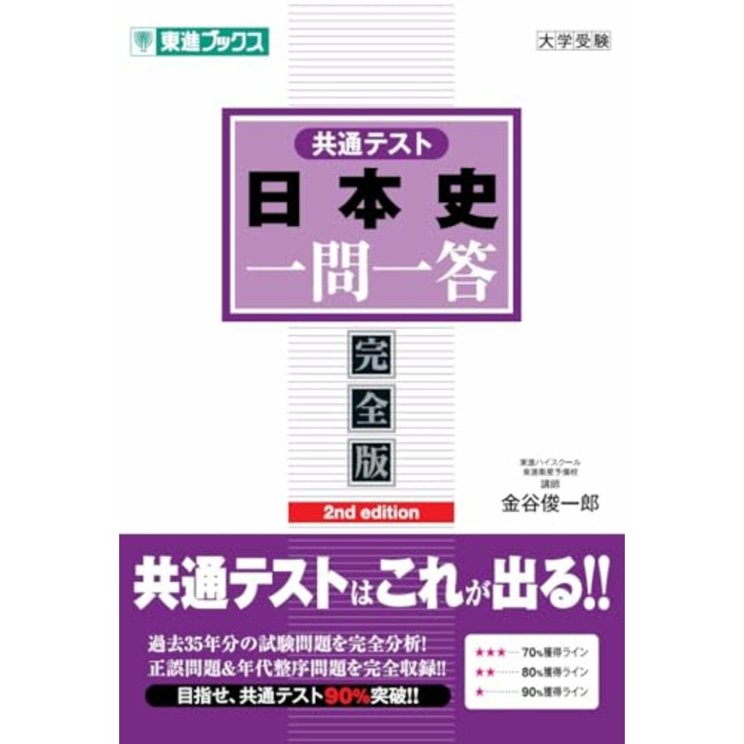 共通テスト日本史一問一答【完全版】2nd edition (東進ブックス 一問一答)/金谷 俊一郎 エンタメ/ホビーの本(語学/参考書)の商品写真