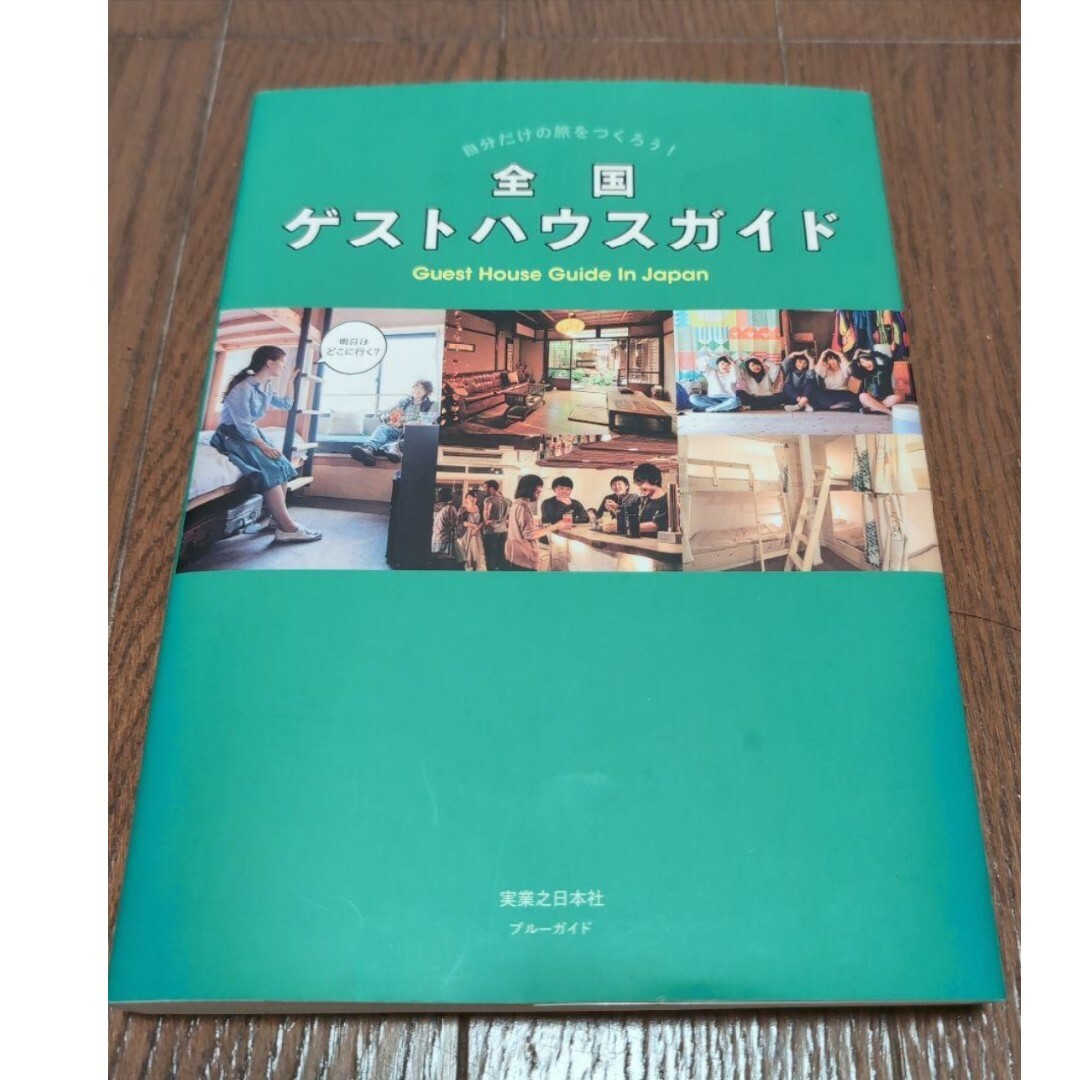 全国ゲストハウスガイド 自分だけの旅をつくろう! エンタメ/ホビーの本(地図/旅行ガイド)の商品写真
