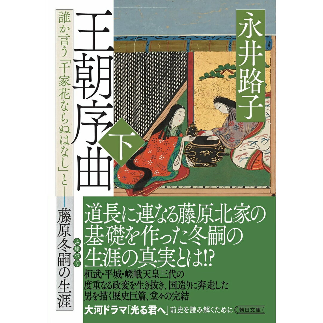 王朝序曲 誰か言う「千家花ならぬはなし」と藤原冬嗣の生涯 下/朝日新聞出版/永井路子(文庫) エンタメ/ホビーの本(文学/小説)の商品写真