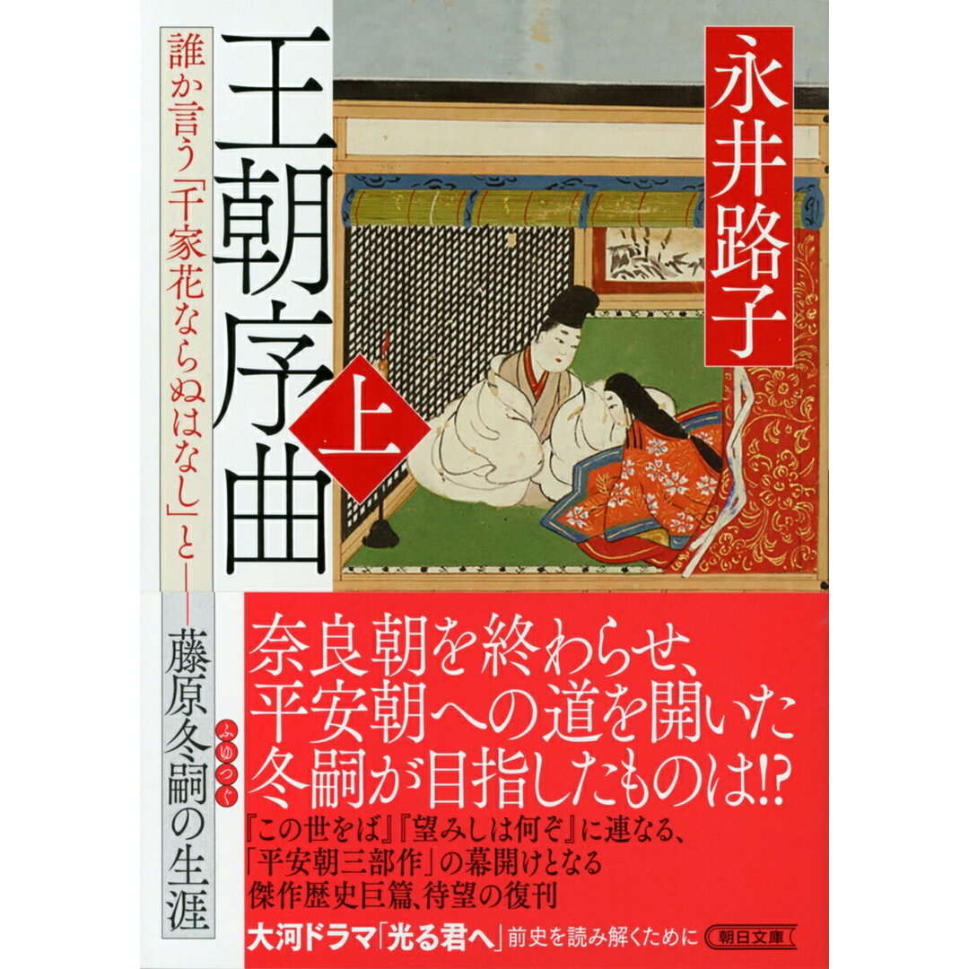 王朝序曲 誰か言う「千家花ならぬはなし」と藤原冬嗣の生涯 上/朝日新聞出版/永井路子(文庫) エンタメ/ホビーの本(文学/小説)の商品写真