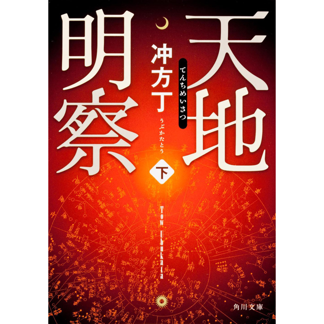 天地明察 下 /角川書店/冲方丁(文庫) エンタメ/ホビーのエンタメ その他(その他)の商品写真