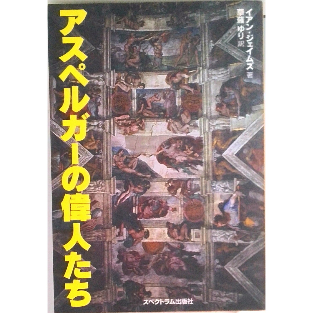 アスペルガーの偉人たち /イアン・ジェイムズ 著者,草薙ゆり 訳者(単行本(ソフトカバー)) エンタメ/ホビーのエンタメ その他(その他)の商品写真