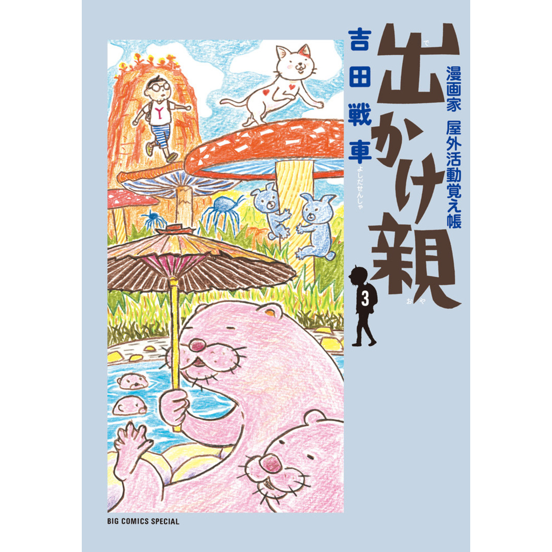 出かけ親 漫画家野外活動覚え帳 3 /小学館/吉田戦車(コミック) エンタメ/ホビーのエンタメ その他(その他)の商品写真