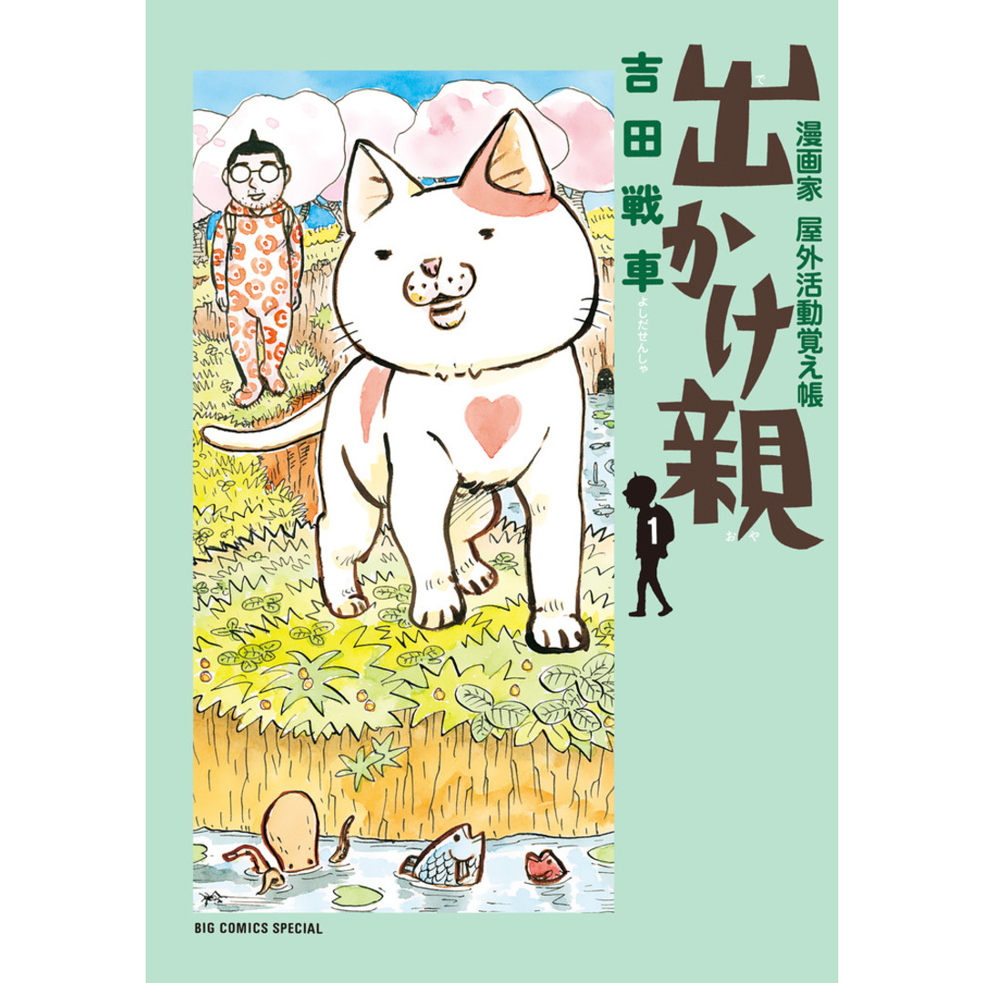 出かけ親 漫画家野外活動覚え帳 1 /小学館/吉田戦車(コミック) エンタメ/ホビーの漫画(その他)の商品写真