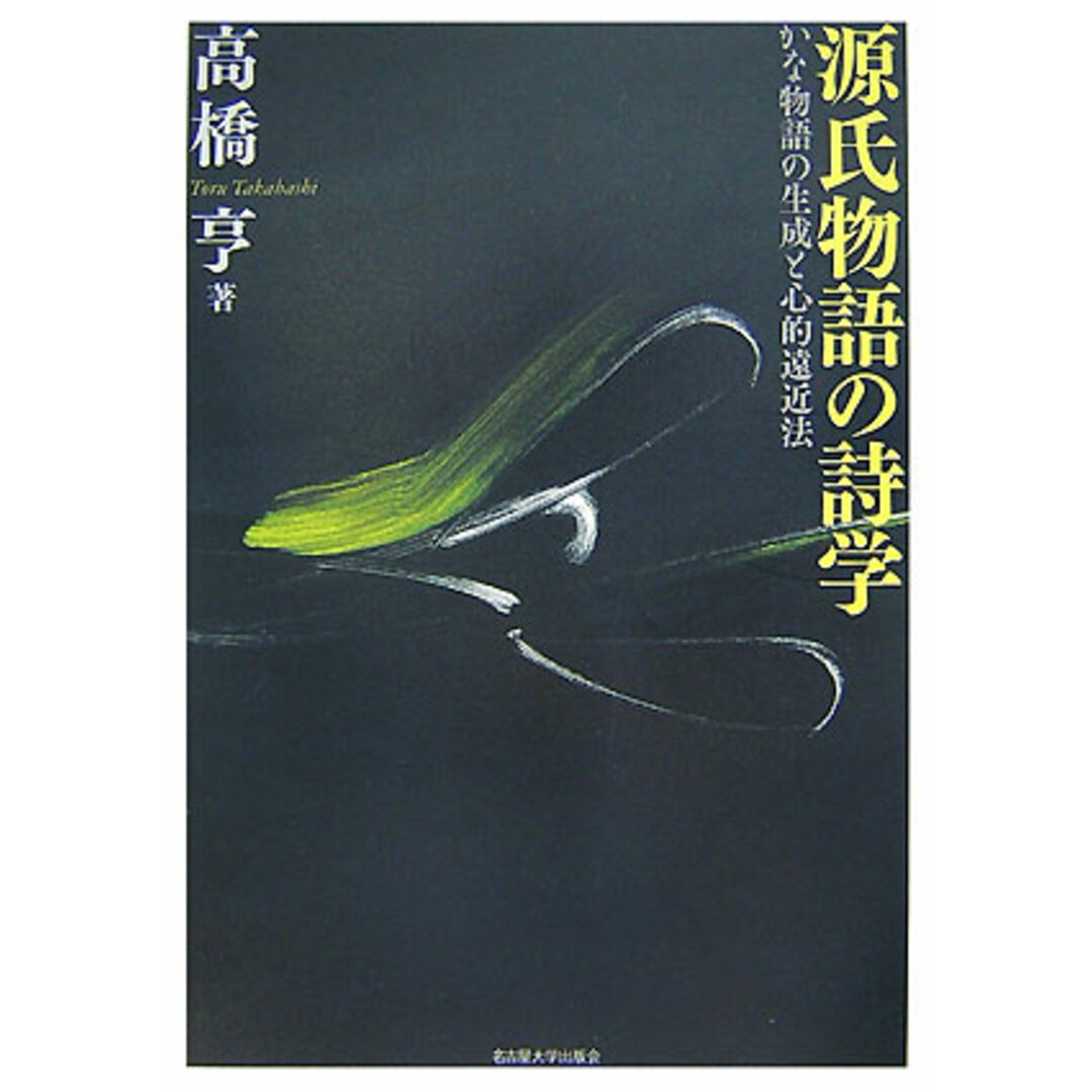 源氏物語の詩学 かな物語の生成と心的遠近法/名古屋大学出版会/高橋亨(単行本) エンタメ/ホビーの本(人文/社会)の商品写真