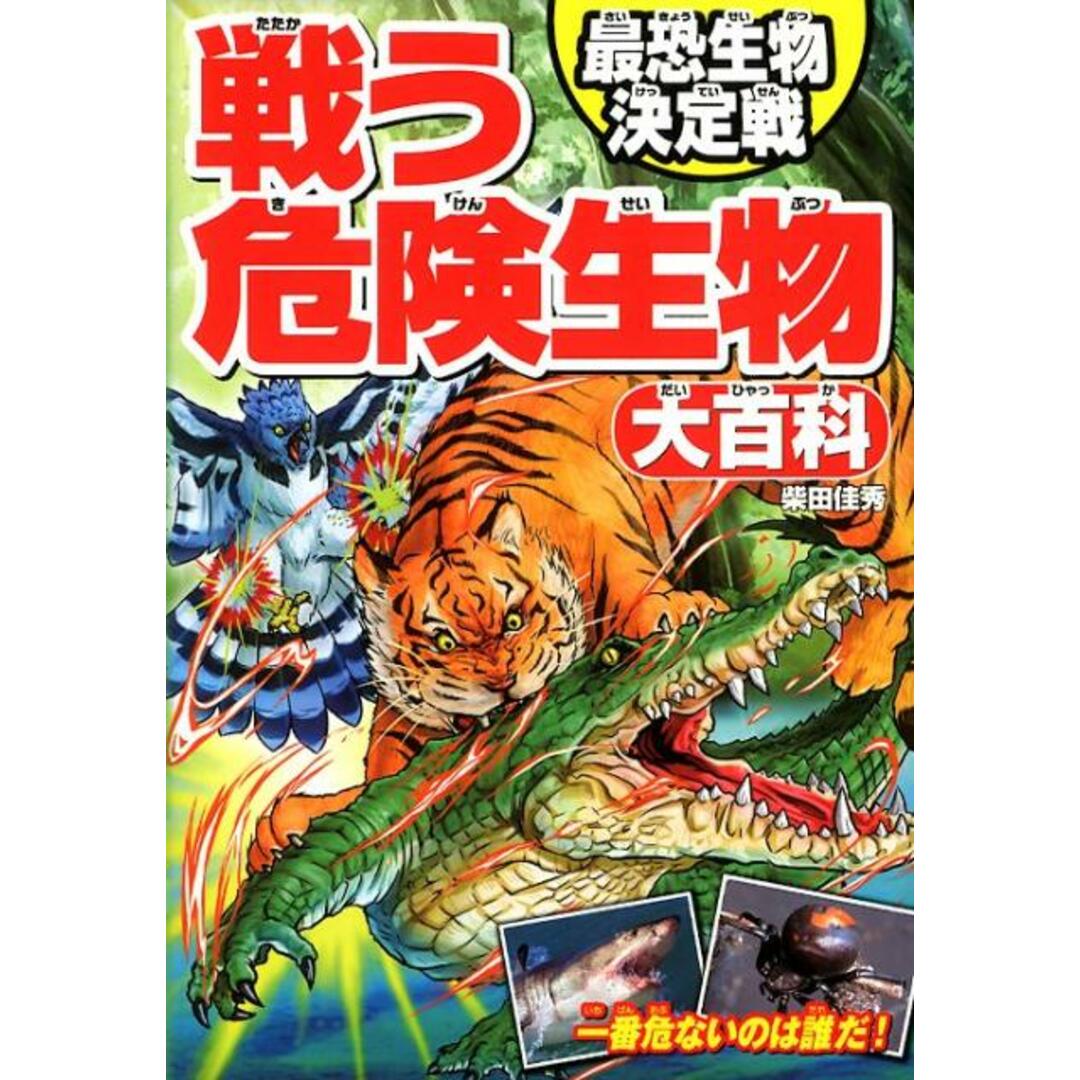 戦う危険生物大百科 最恐生物決定戦 /西東社/柴田佳秀(単行本(ソフトカバー)) エンタメ/ホビーの本(絵本/児童書)の商品写真