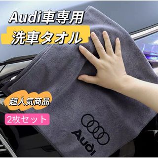 Audi 洗車タオル　マイクロファイバークロス　2枚セット レザーロゴ タオル(洗車・リペア用品)